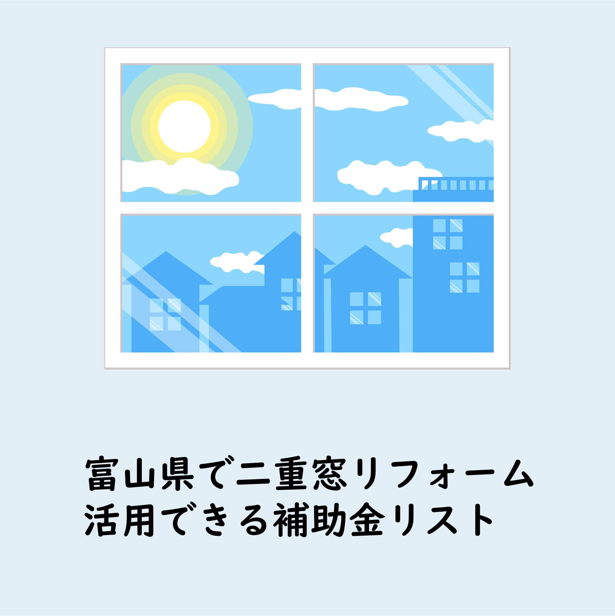 二重窓 補助金 富山県