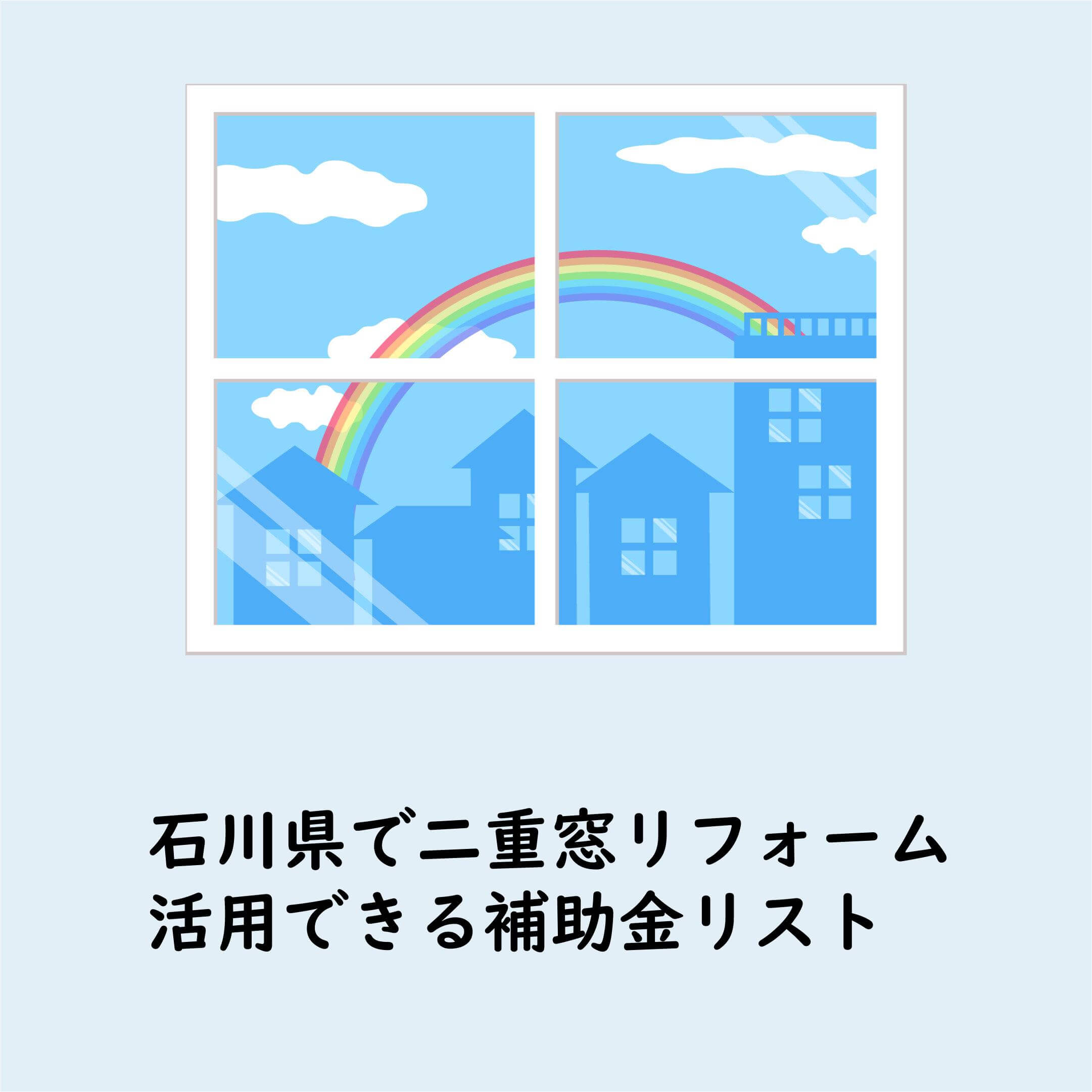 二重窓 補助金 石川県