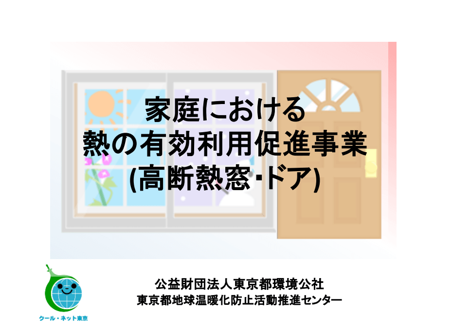 家庭における熱の有効利用促進事業（東京都） 二重窓設置