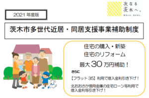 茨木市／多世代近居・同居支援事業補助制度